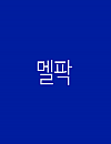 ★기존 멜팍 재원생 전용★10주년 할인 이벤트 / 5월 전과목 10% 할인 ★전화 문의만 가능★